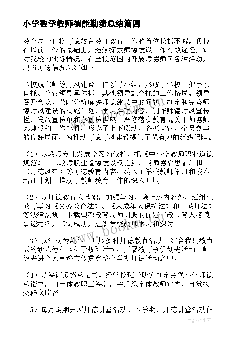 小学数学教师德能勤绩总结 小学数学教师德能勤绩廉个人总结(实用5篇)