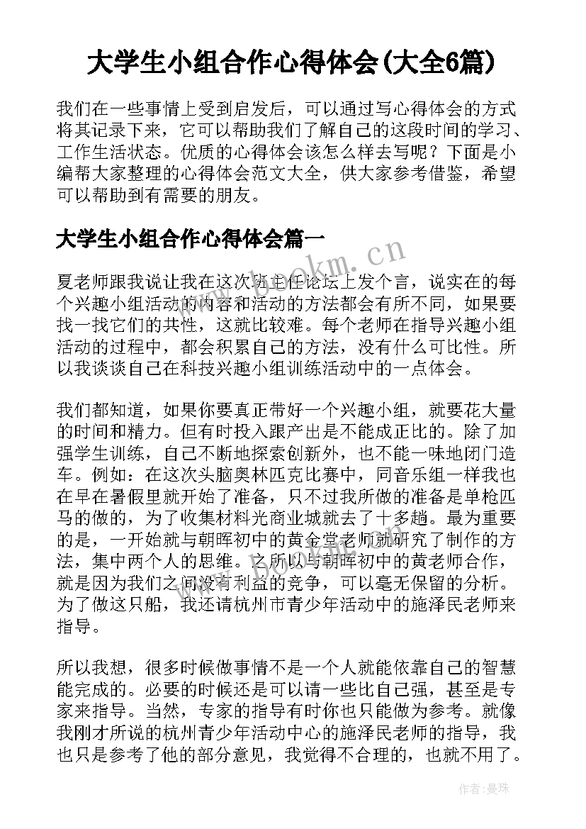 大学生小组合作心得体会(大全6篇)