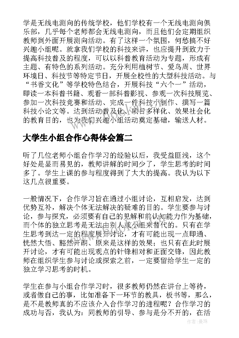 大学生小组合作心得体会(大全6篇)