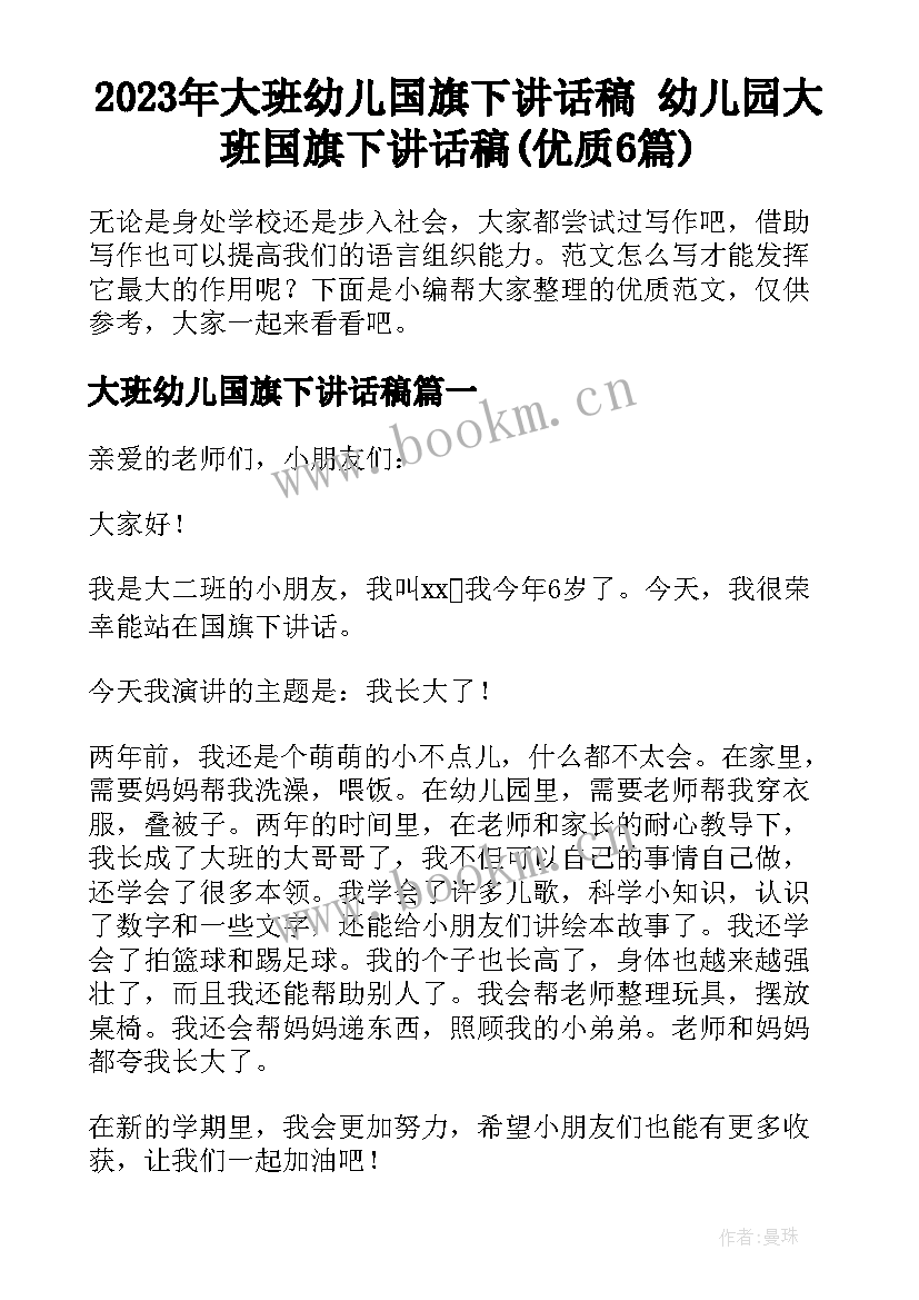 2023年大班幼儿国旗下讲话稿 幼儿园大班国旗下讲话稿(优质6篇)