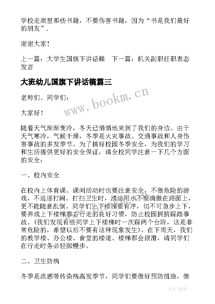 2023年大班幼儿国旗下讲话稿 幼儿园大班国旗下讲话稿(优质6篇)