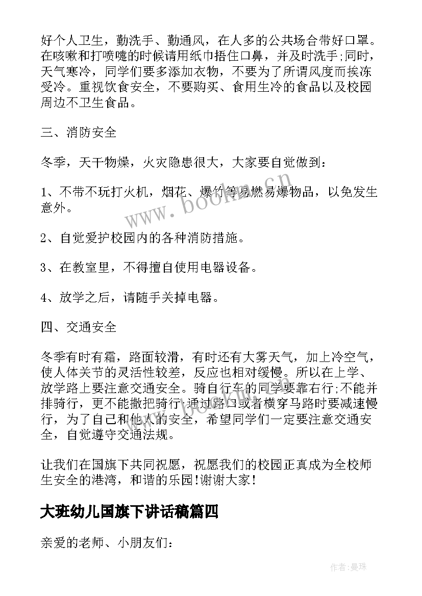 2023年大班幼儿国旗下讲话稿 幼儿园大班国旗下讲话稿(优质6篇)