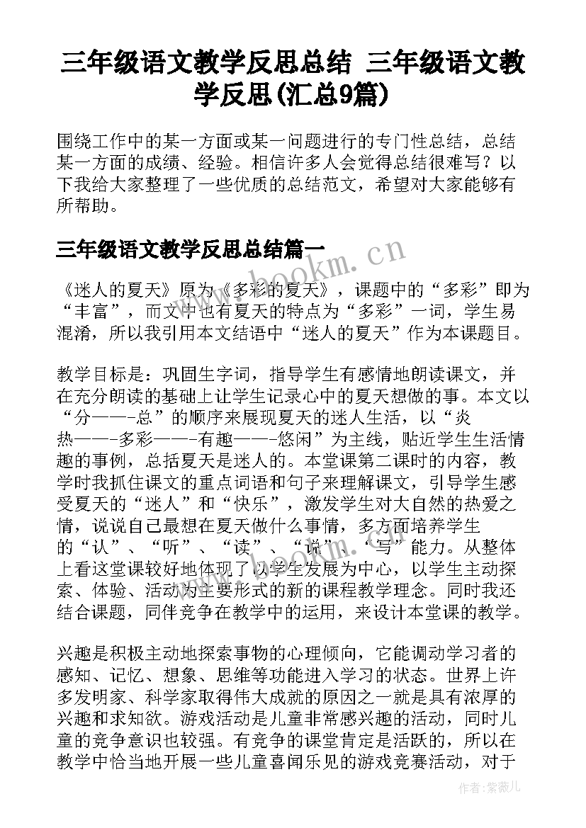 三年级语文教学反思总结 三年级语文教学反思(汇总9篇)