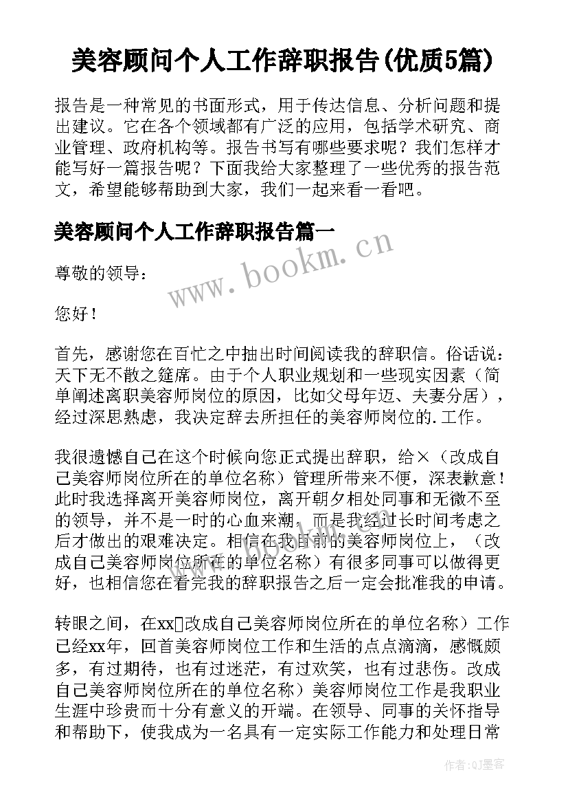 美容顾问个人工作辞职报告(优质5篇)