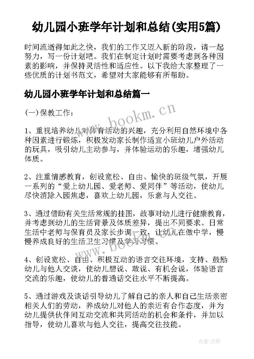 幼儿园小班学年计划和总结(实用5篇)