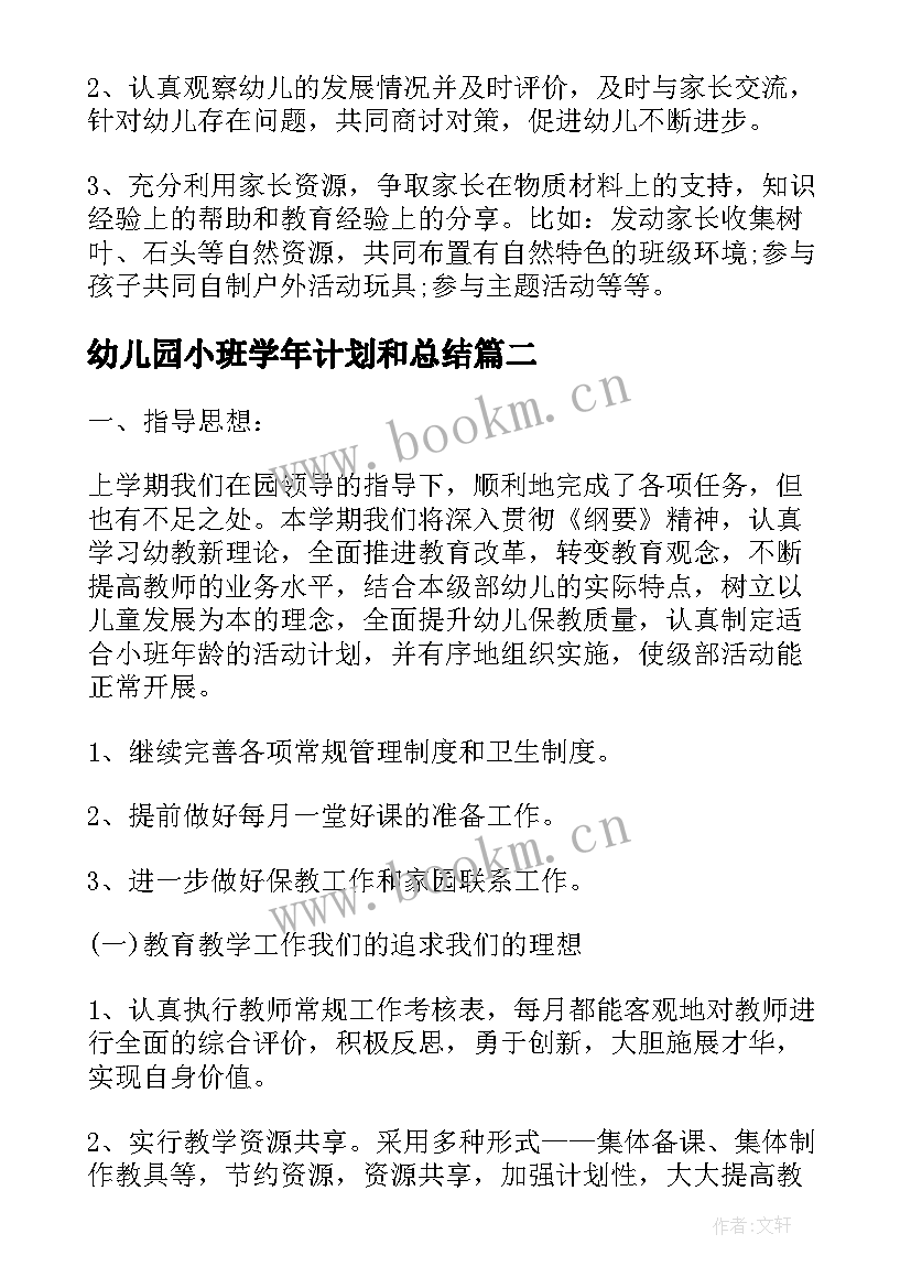 幼儿园小班学年计划和总结(实用5篇)