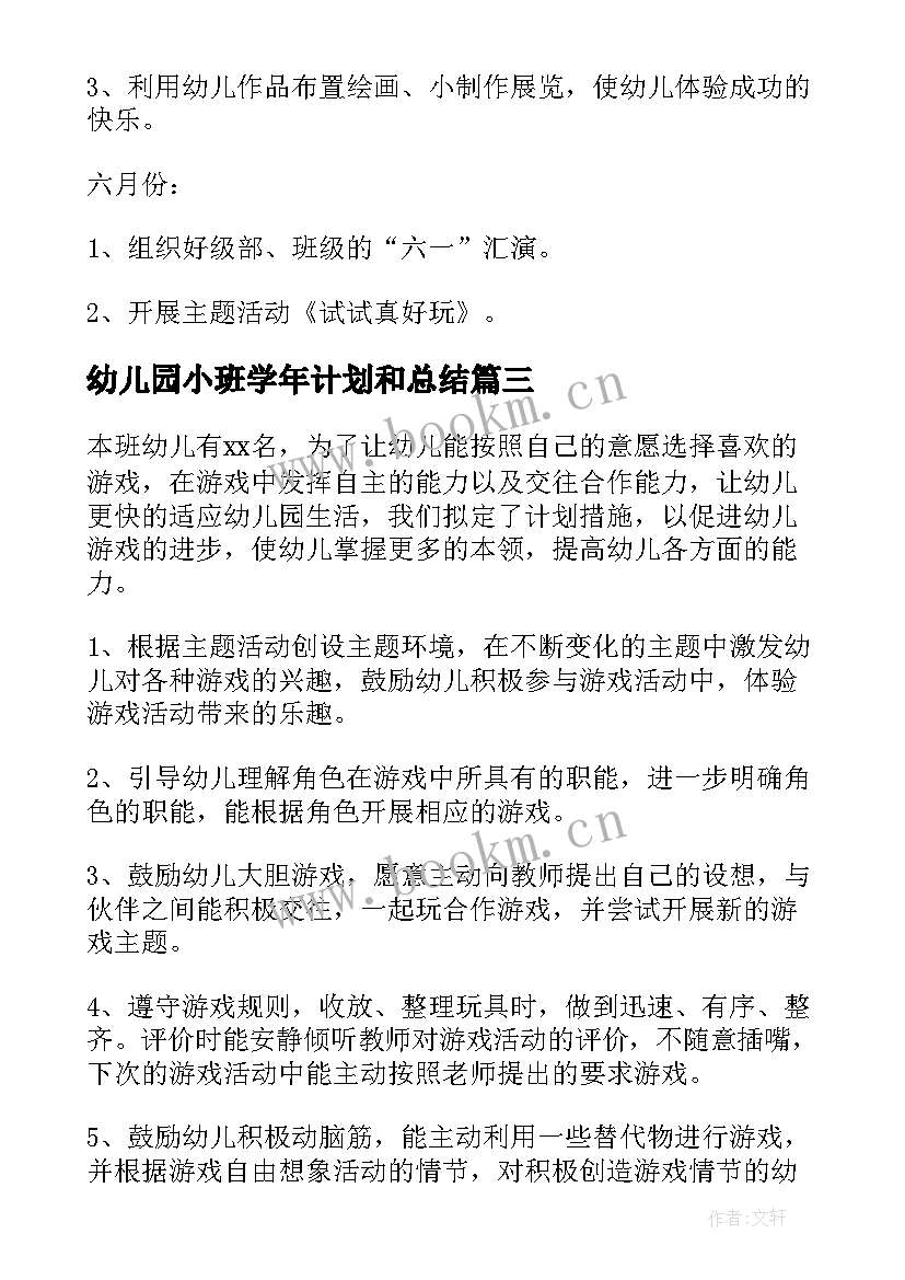 幼儿园小班学年计划和总结(实用5篇)