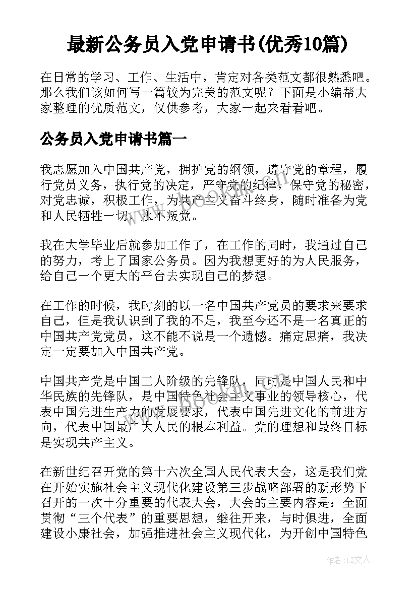 最新公务员入党申请书(优秀10篇)