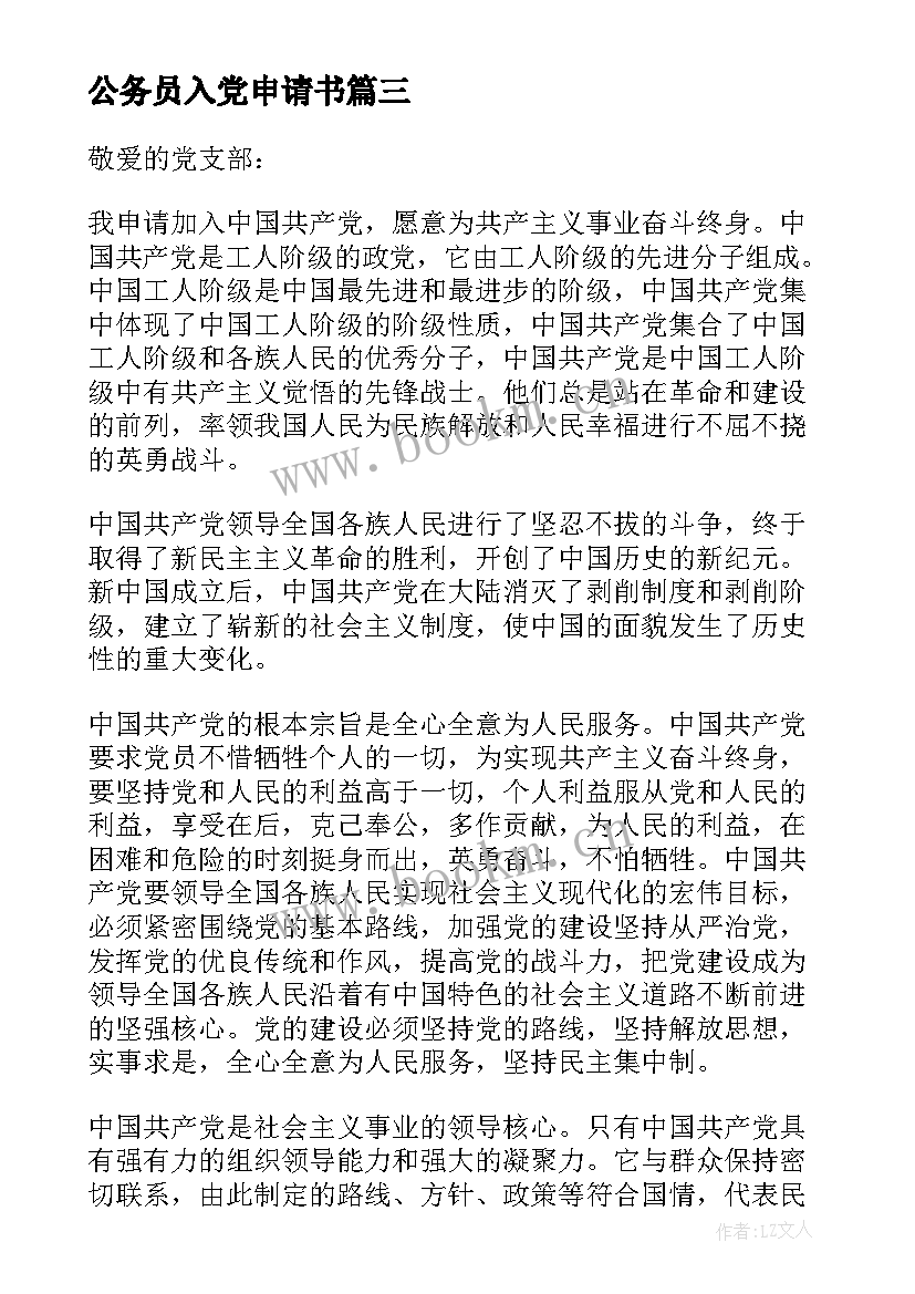 最新公务员入党申请书(优秀10篇)