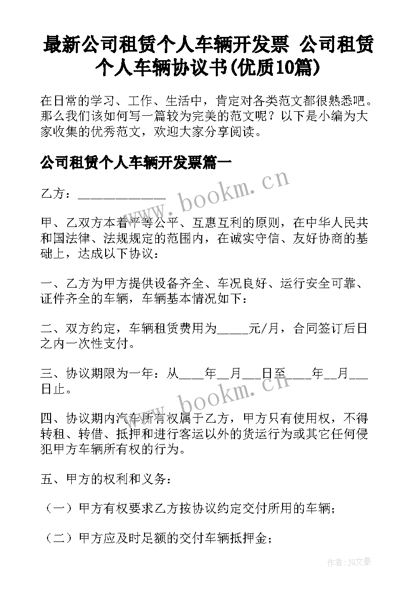 最新公司租赁个人车辆开发票 公司租赁个人车辆协议书(优质10篇)