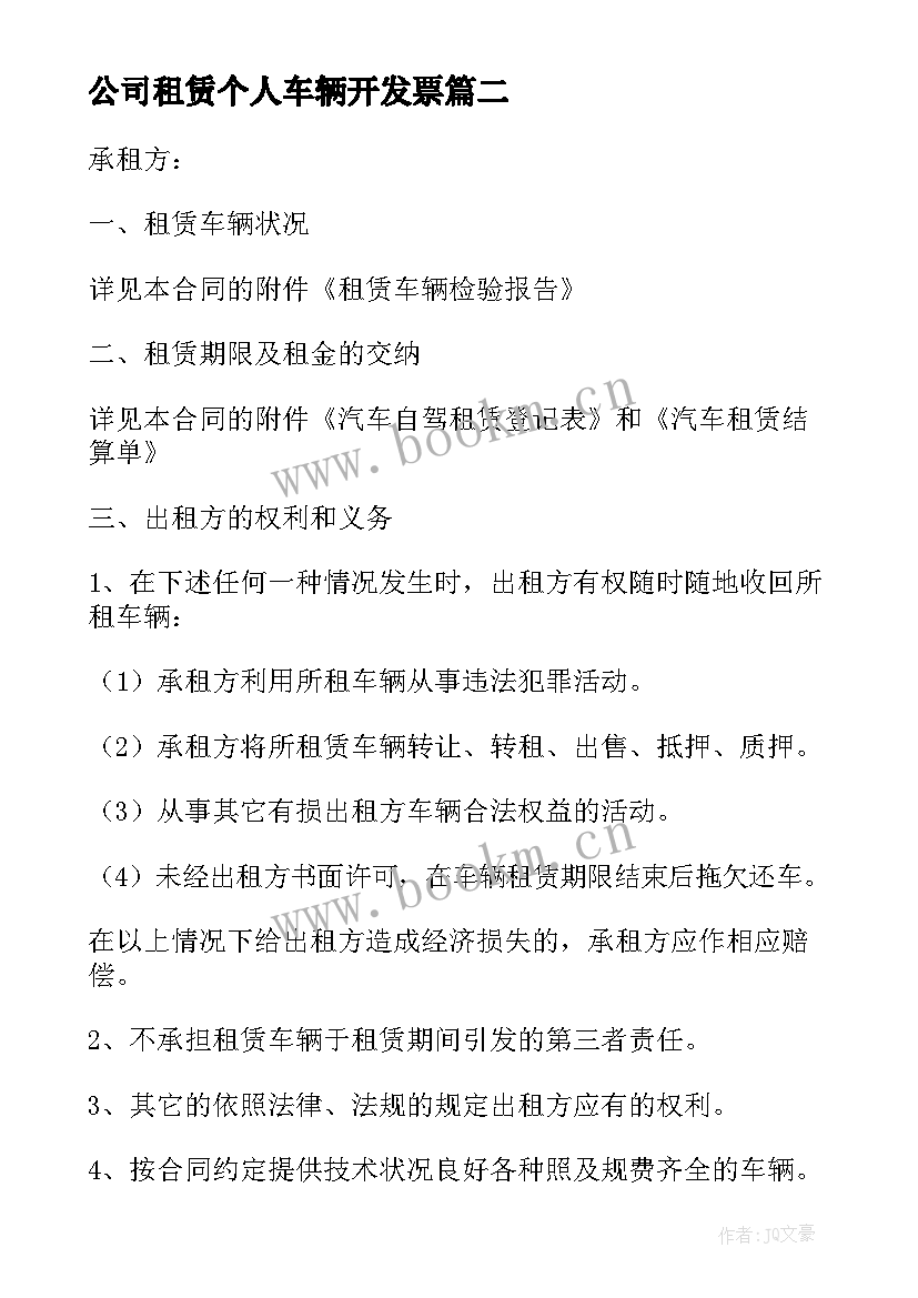 最新公司租赁个人车辆开发票 公司租赁个人车辆协议书(优质10篇)