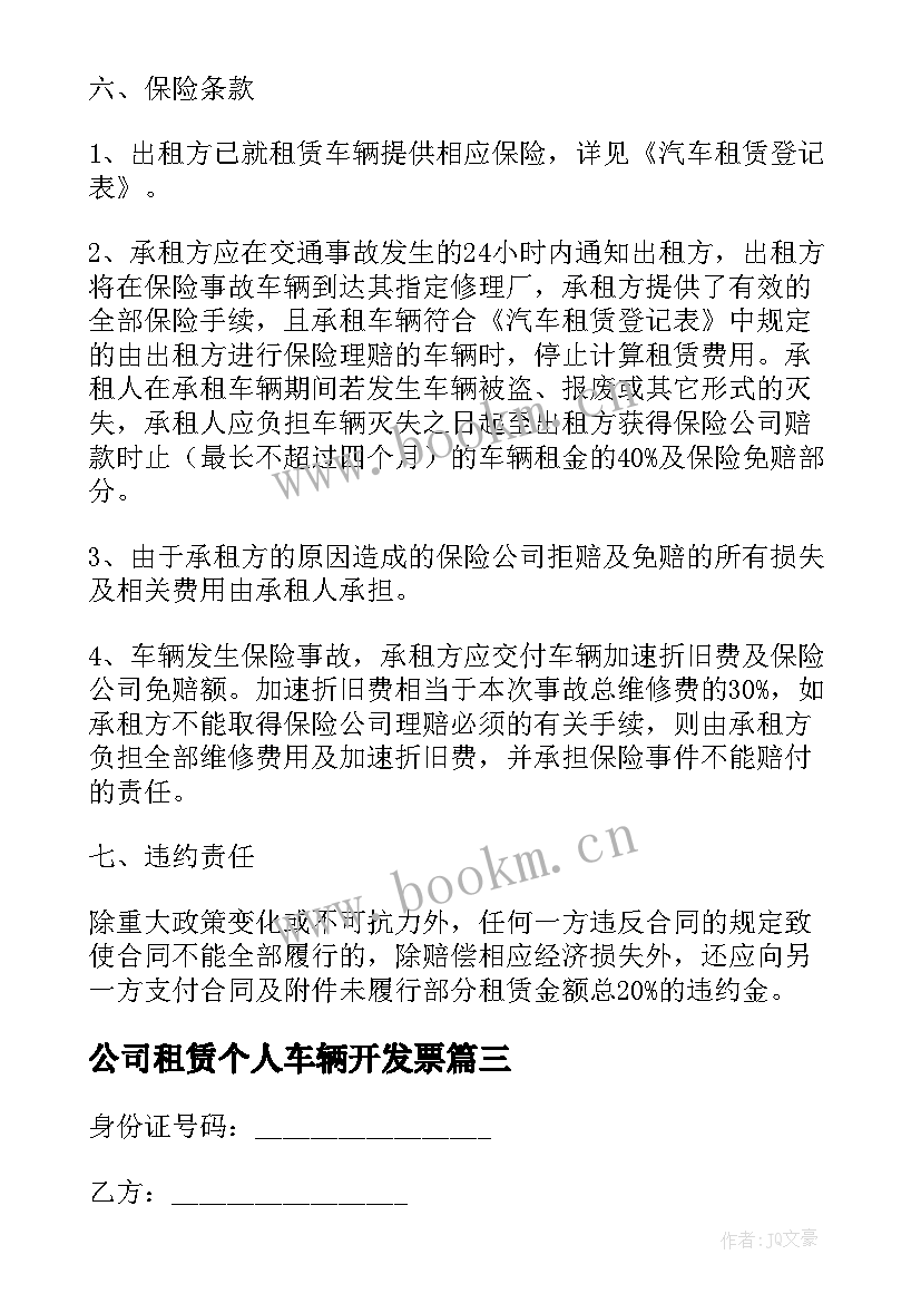 最新公司租赁个人车辆开发票 公司租赁个人车辆协议书(优质10篇)