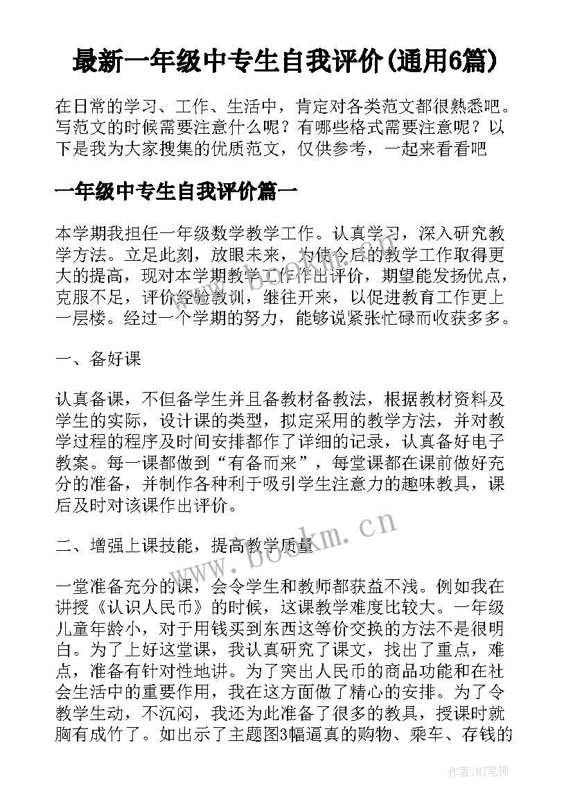 最新一年级中专生自我评价(通用6篇)