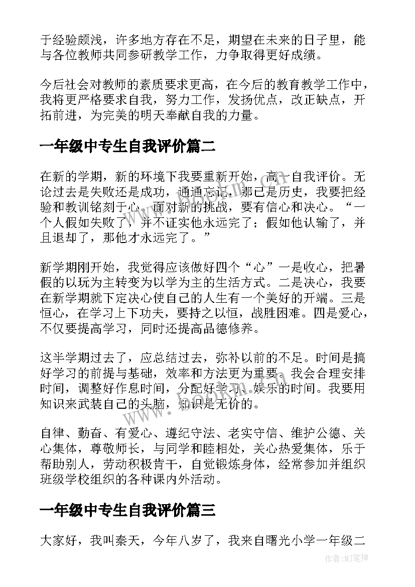 最新一年级中专生自我评价(通用6篇)