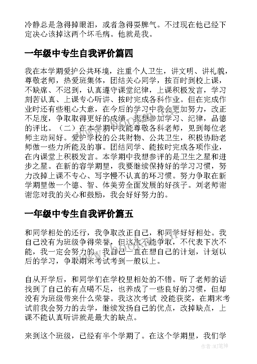 最新一年级中专生自我评价(通用6篇)