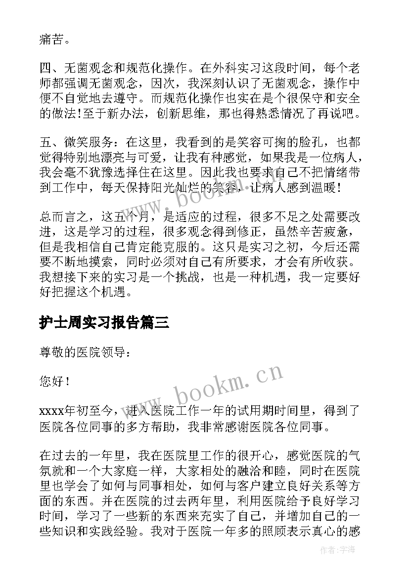 护士周实习报告(大全5篇)