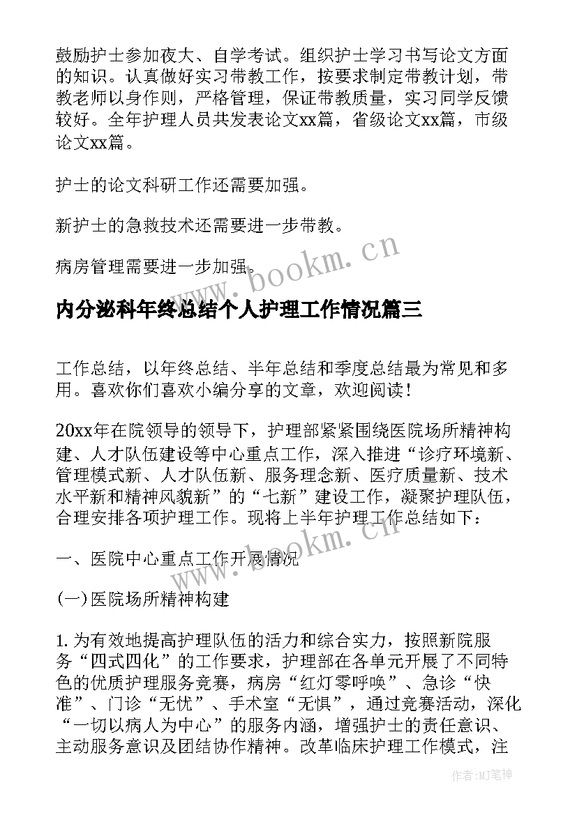 2023年内分泌科年终总结个人护理工作情况(实用6篇)