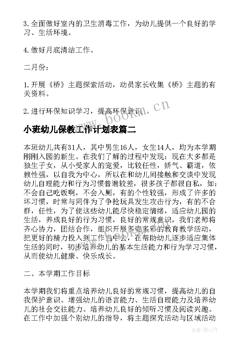 小班幼儿保教工作计划表(大全7篇)