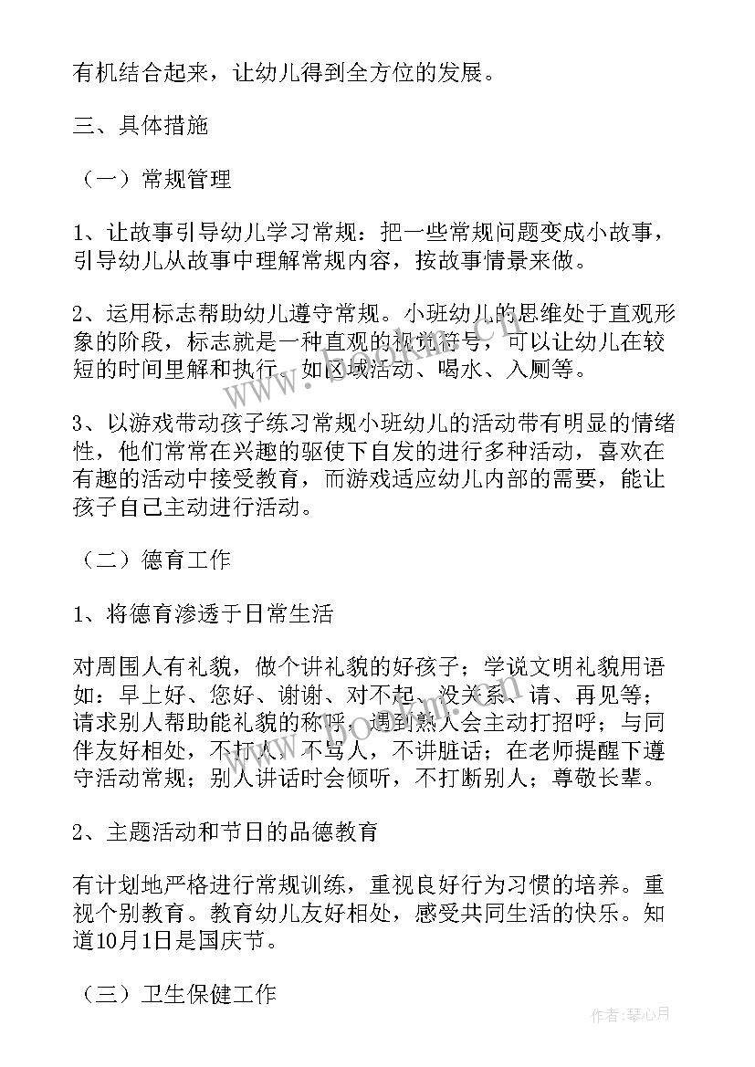 小班幼儿保教工作计划表(大全7篇)