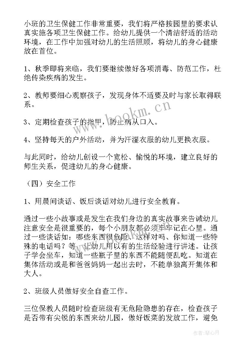 小班幼儿保教工作计划表(大全7篇)