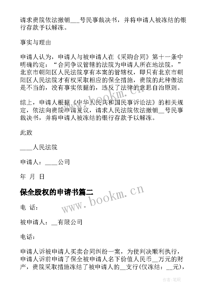 最新保全股权的申请书(汇总5篇)