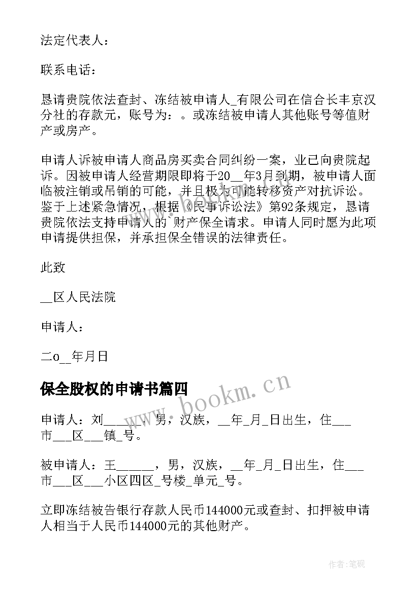 最新保全股权的申请书(汇总5篇)