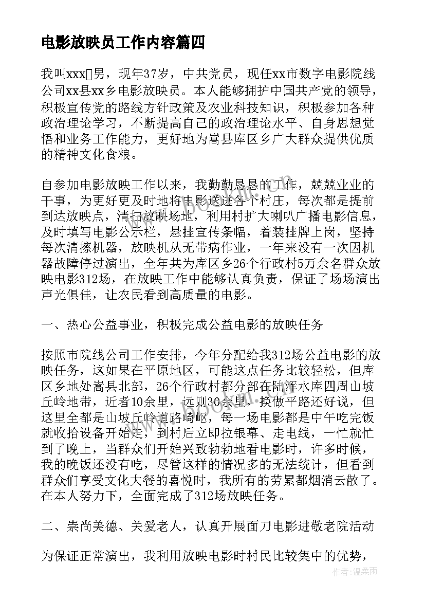 电影放映员工作内容 电影院放映员个人工作总结(精选5篇)