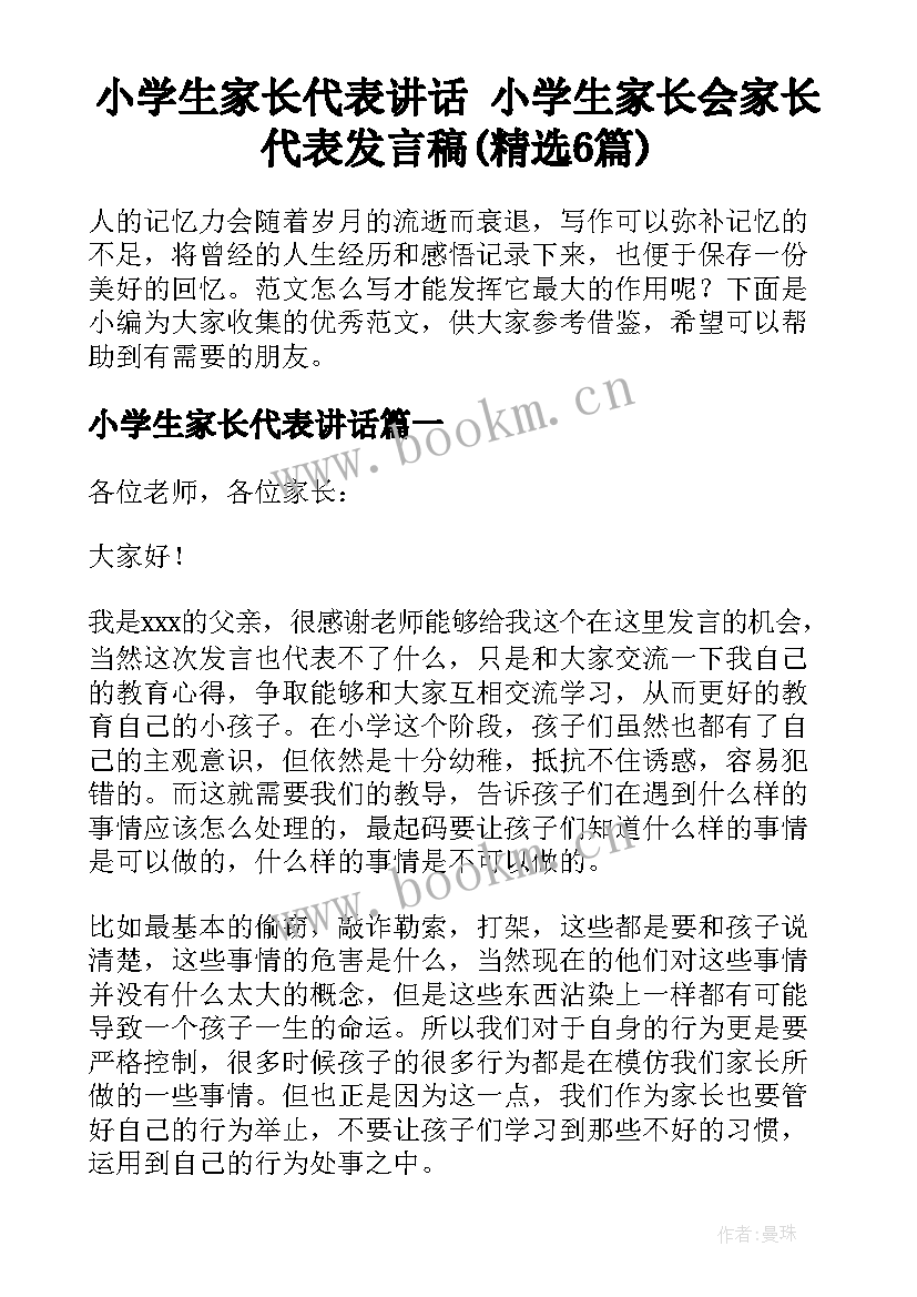 小学生家长代表讲话 小学生家长会家长代表发言稿(精选6篇)