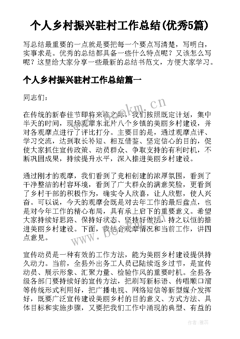 个人乡村振兴驻村工作总结(优秀5篇)