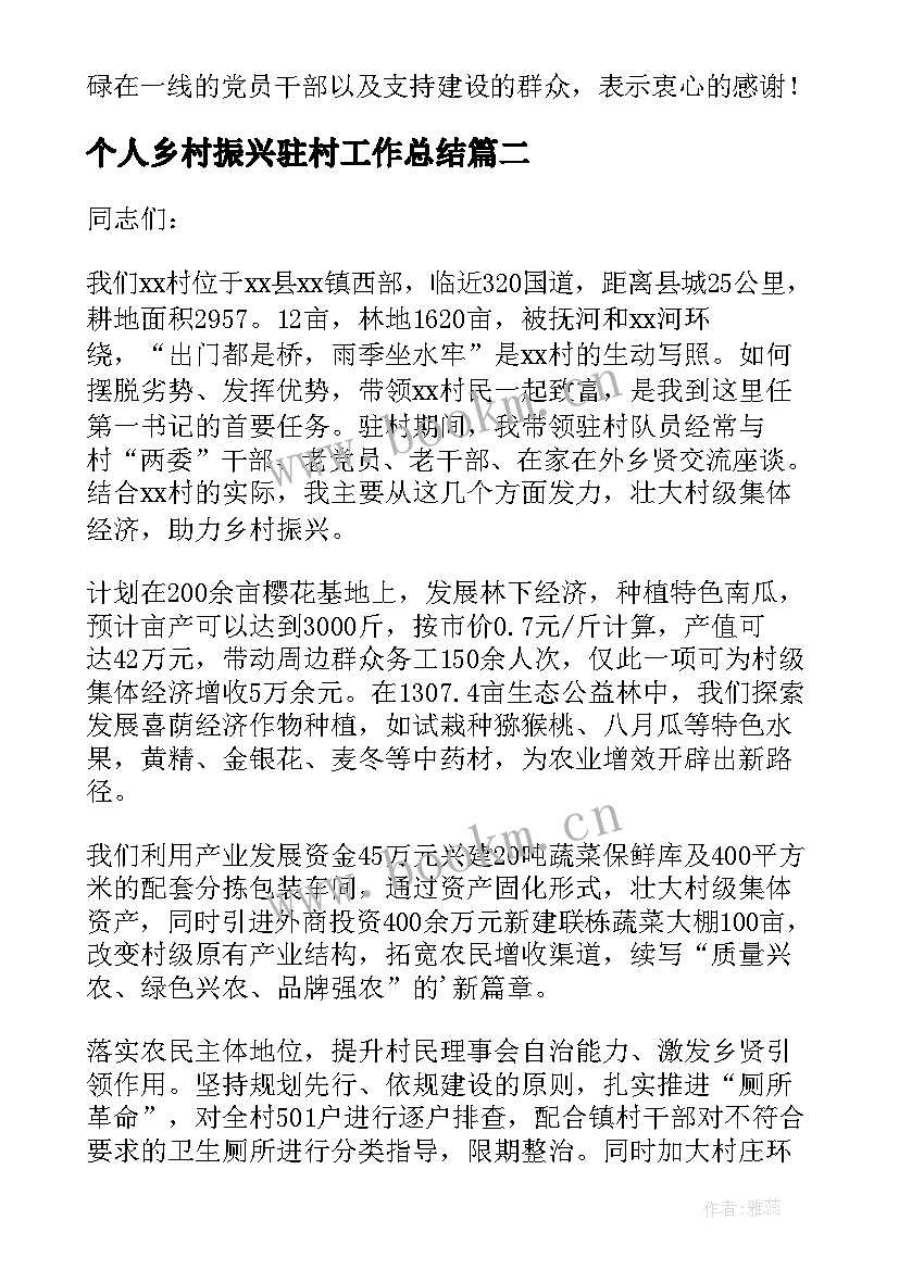 个人乡村振兴驻村工作总结(优秀5篇)