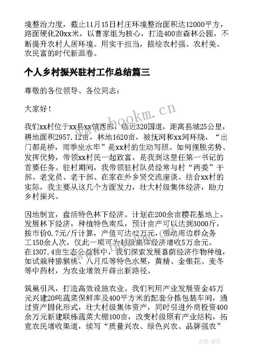 个人乡村振兴驻村工作总结(优秀5篇)