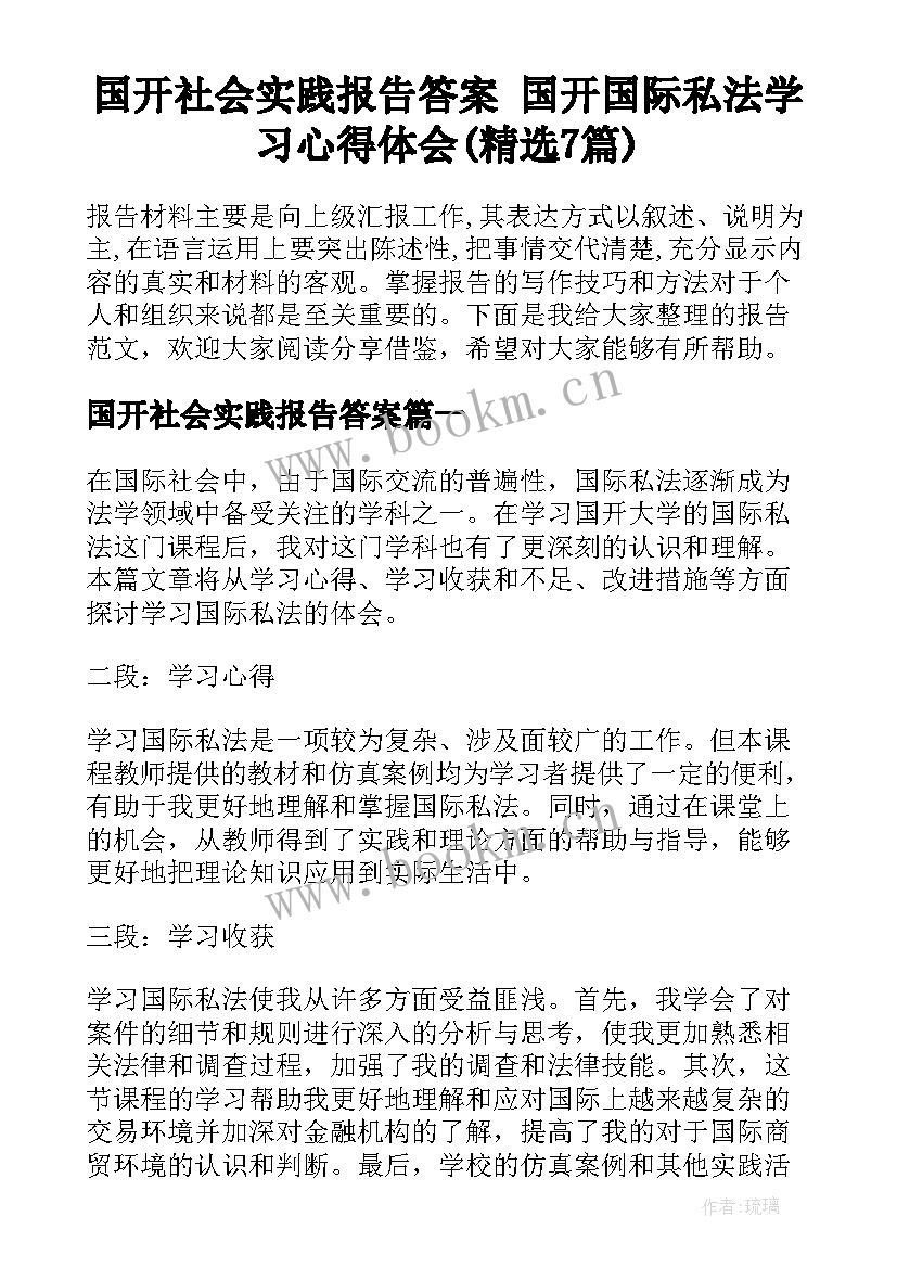 国开社会实践报告答案 国开国际私法学习心得体会(精选7篇)