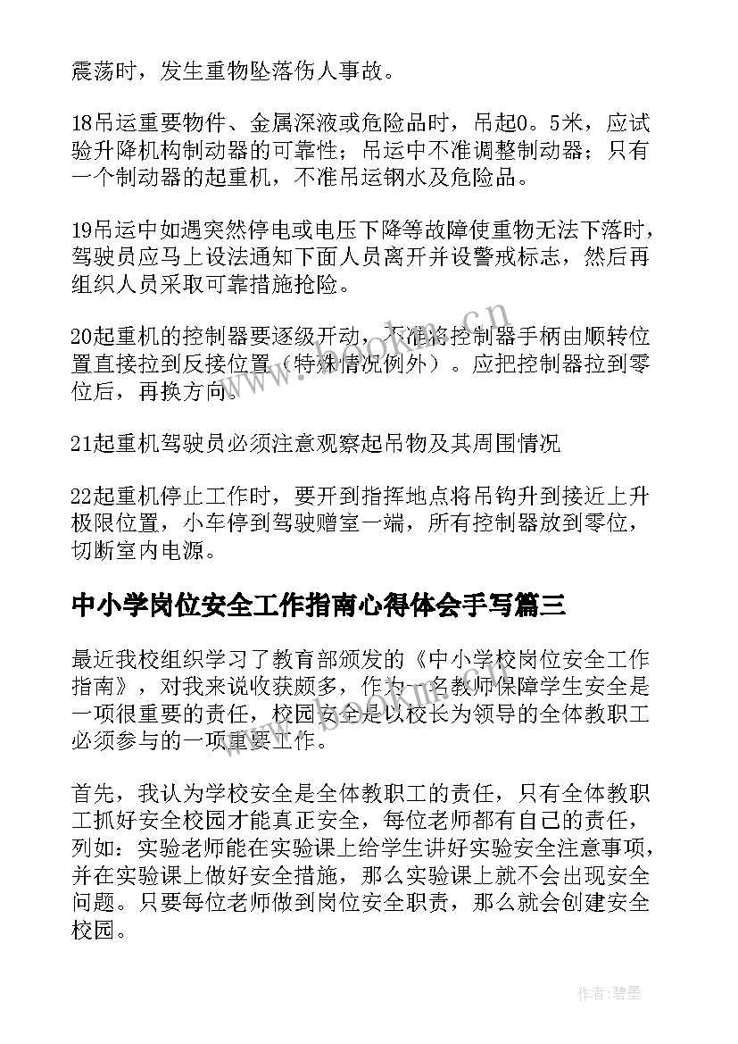 最新中小学岗位安全工作指南心得体会手写(实用5篇)