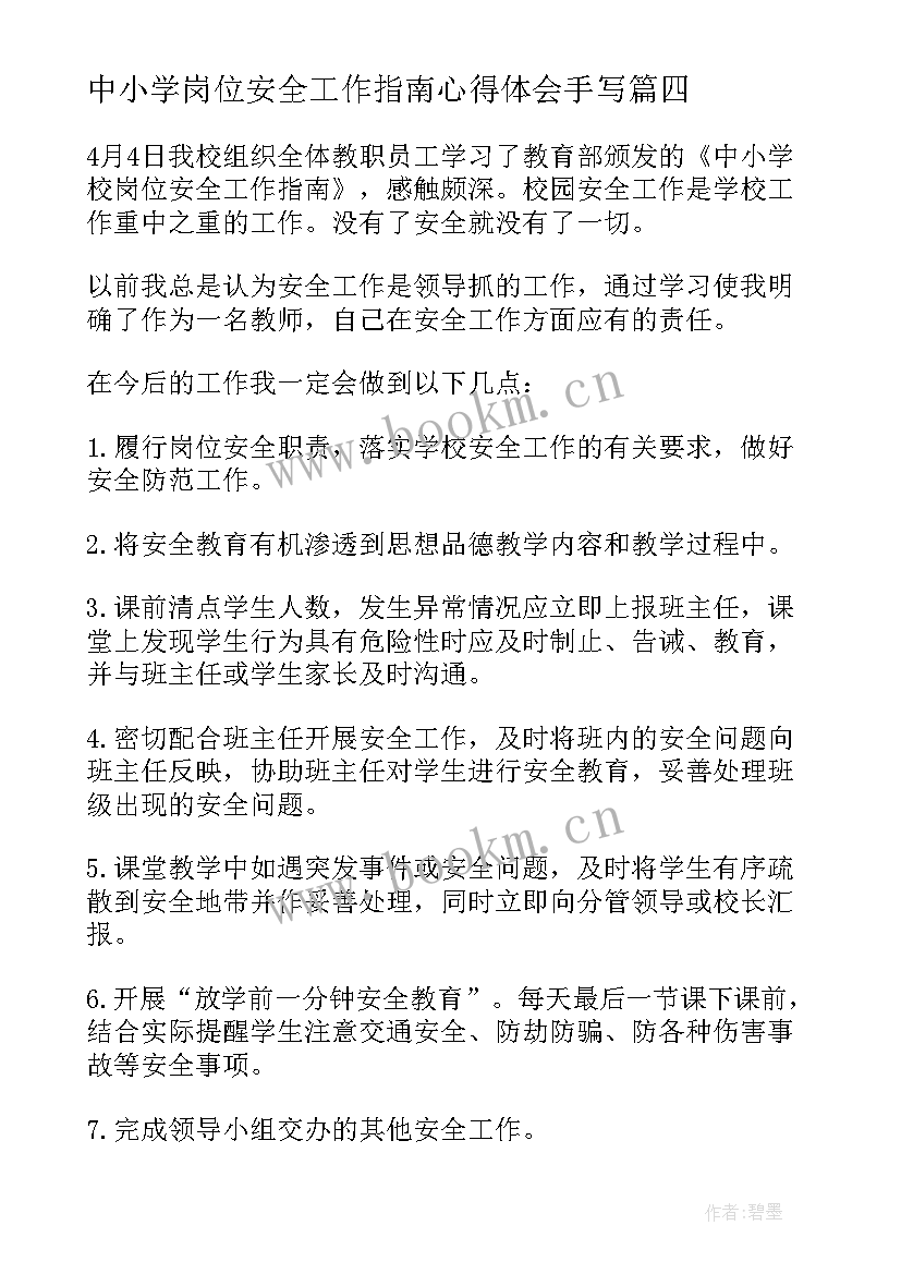 最新中小学岗位安全工作指南心得体会手写(实用5篇)