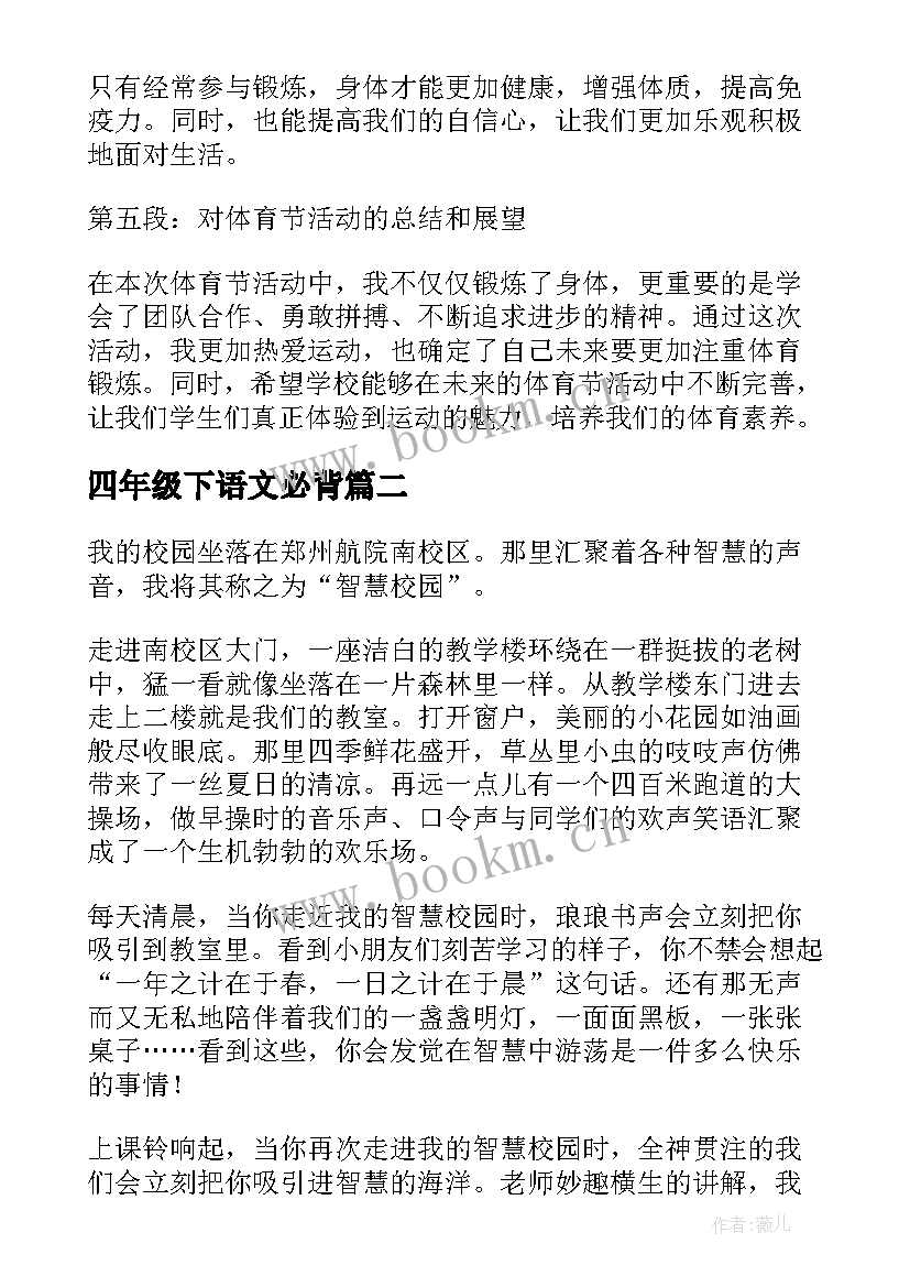 最新四年级下语文必背 体育节心得体会四年级(实用5篇)