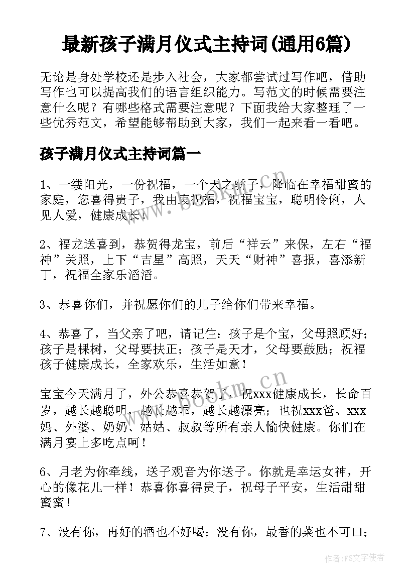 最新孩子满月仪式主持词(通用6篇)