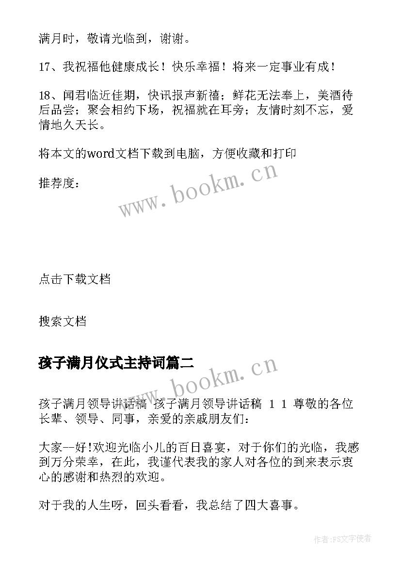 最新孩子满月仪式主持词(通用6篇)