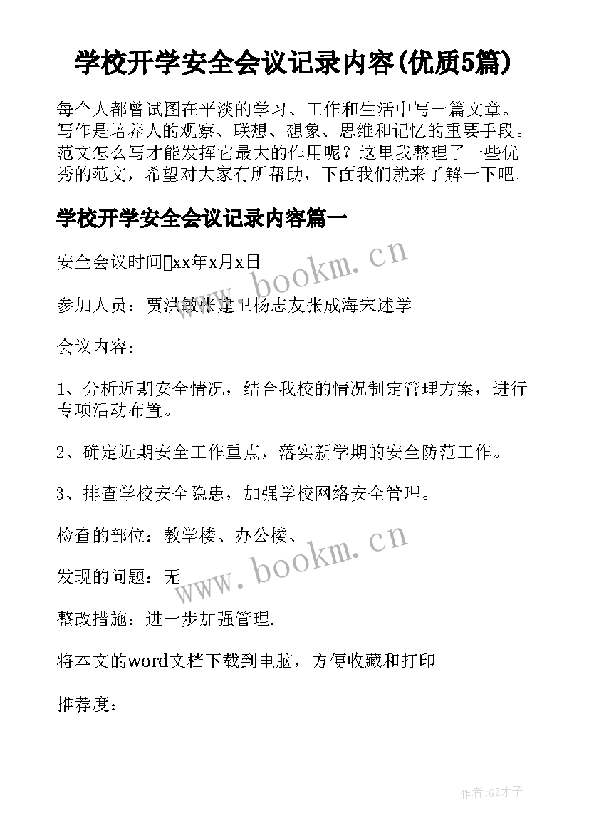 学校开学安全会议记录内容(优质5篇)