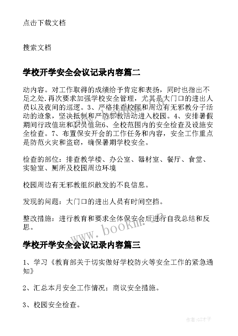 学校开学安全会议记录内容(优质5篇)