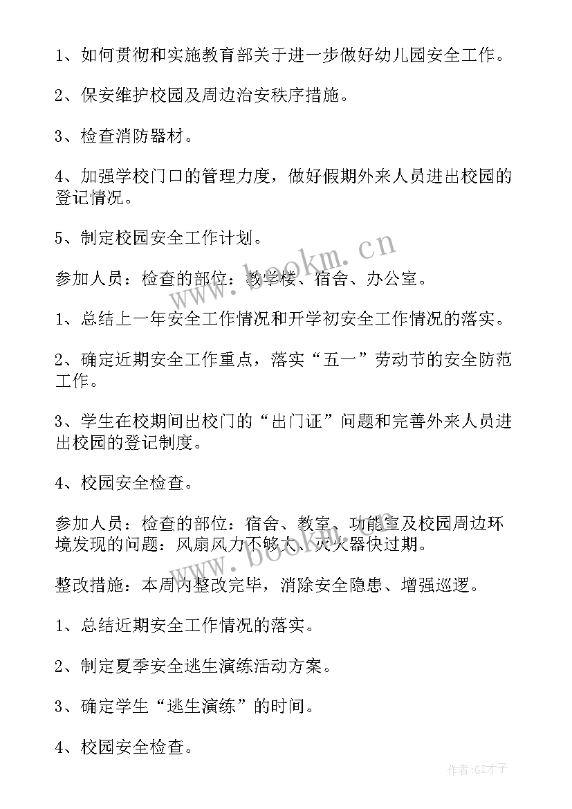 学校开学安全会议记录内容(优质5篇)