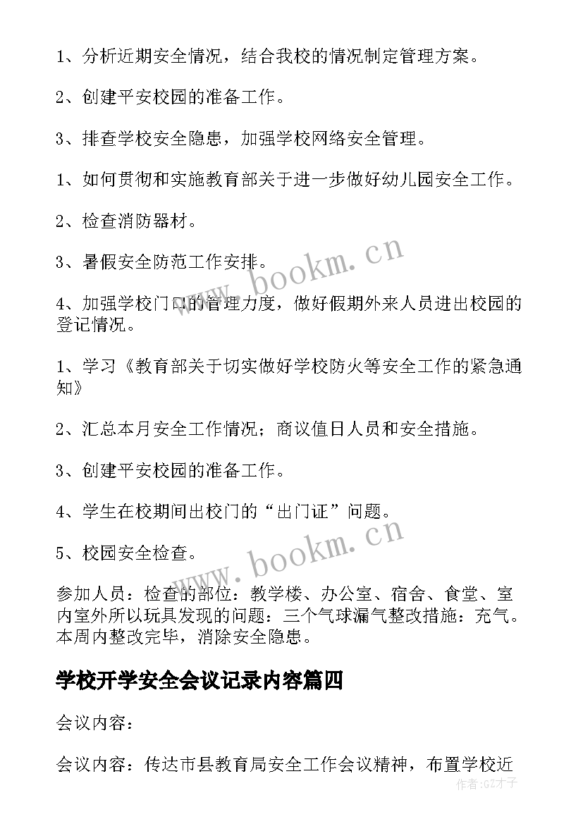 学校开学安全会议记录内容(优质5篇)