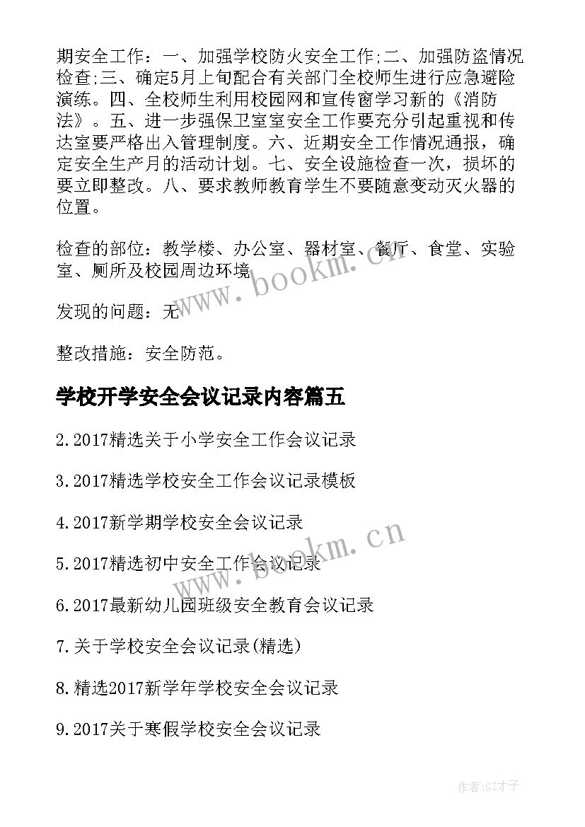 学校开学安全会议记录内容(优质5篇)