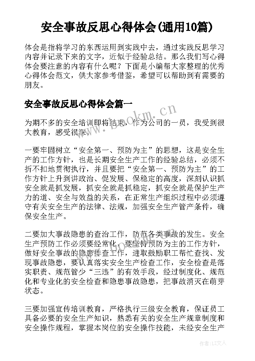 安全事故反思心得体会(通用10篇)