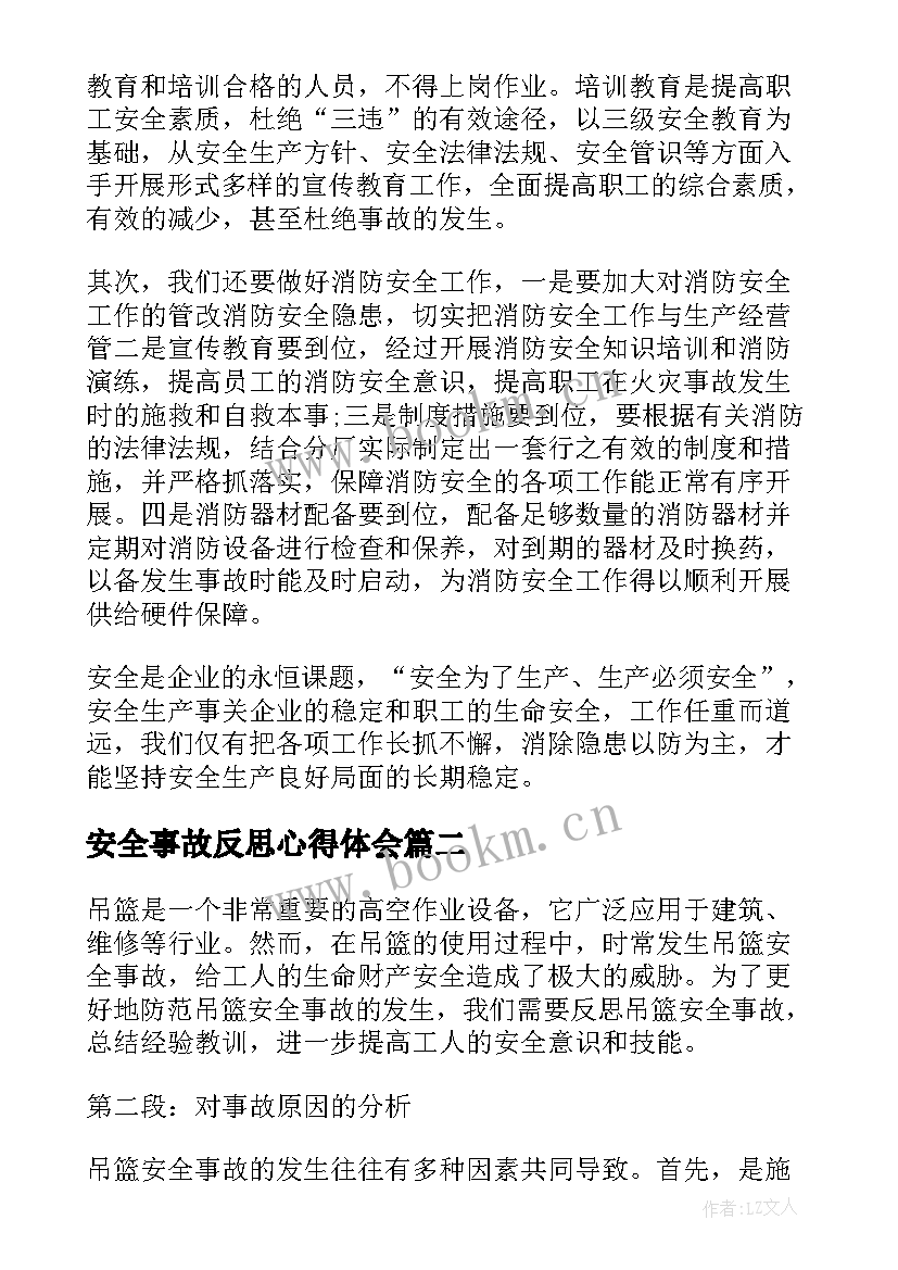 安全事故反思心得体会(通用10篇)