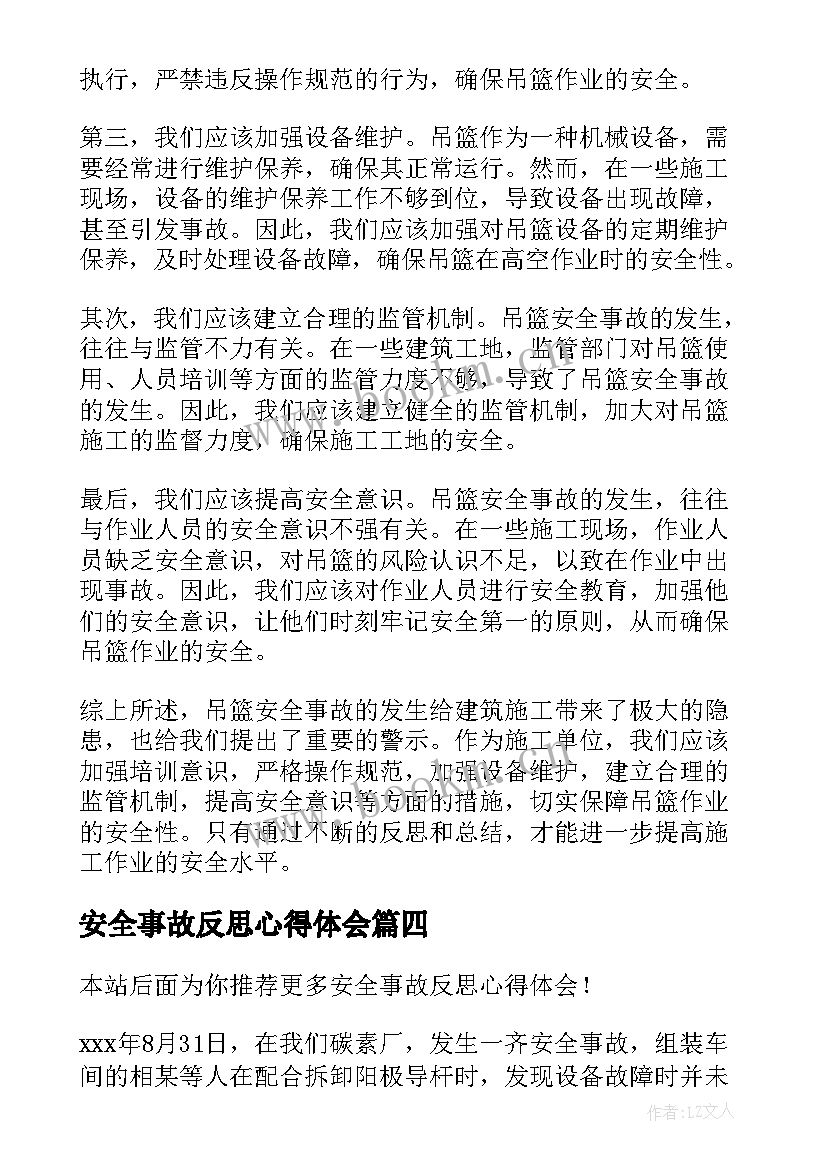 安全事故反思心得体会(通用10篇)