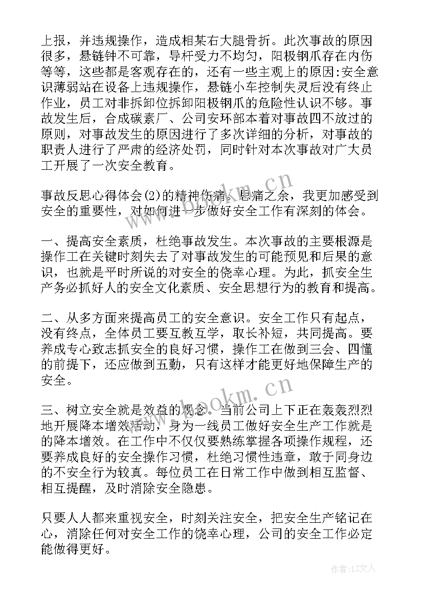 安全事故反思心得体会(通用10篇)