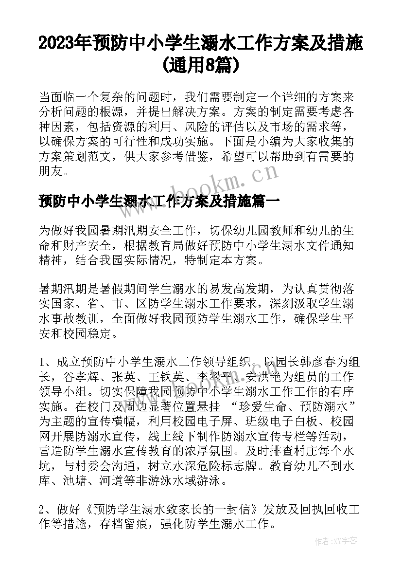 2023年预防中小学生溺水工作方案及措施(通用8篇)