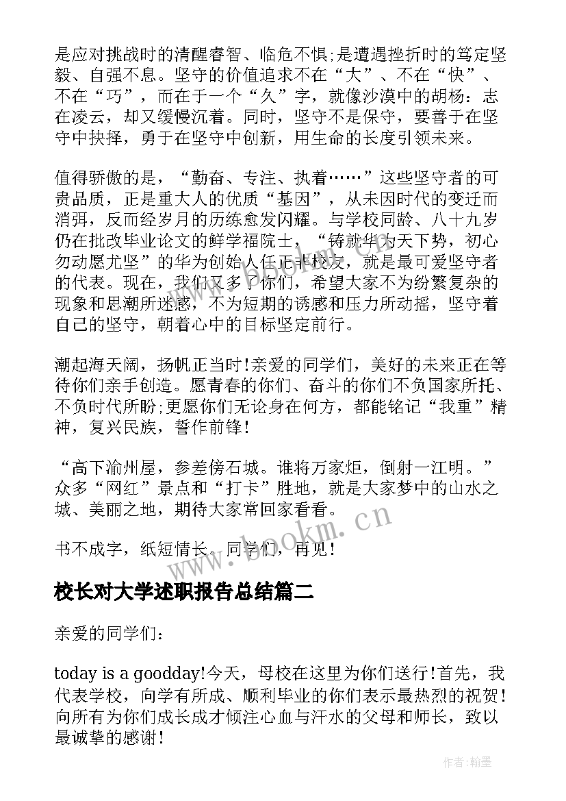 最新校长对大学述职报告总结 大学校长致辞(通用5篇)