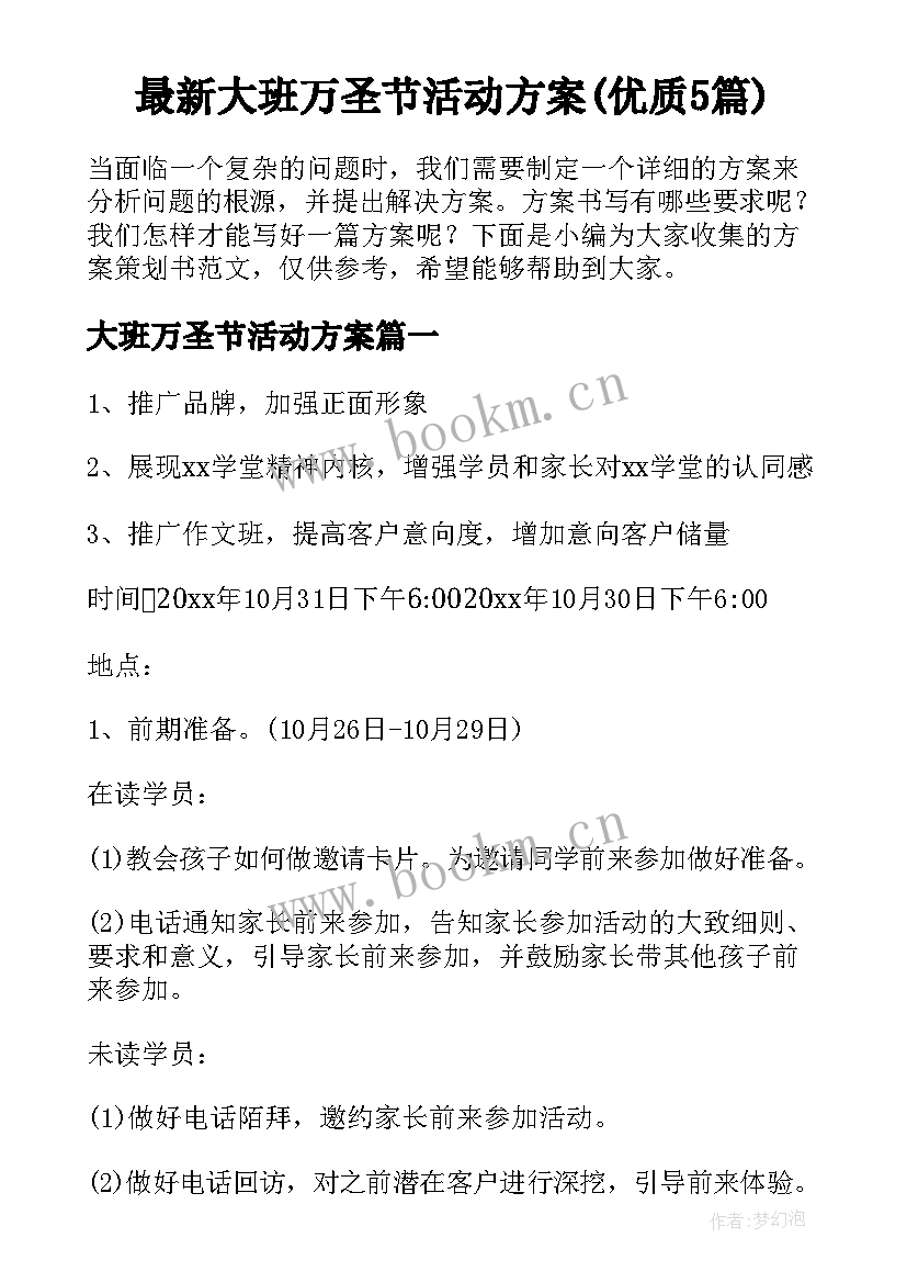 最新大班万圣节活动方案(优质5篇)