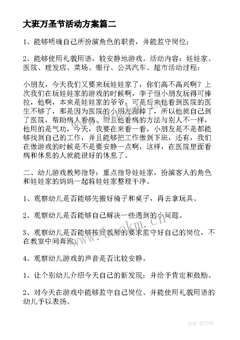 最新大班万圣节活动方案(优质5篇)